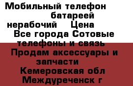 Мобильный телефон Motorola c батареей (нерабочий) › Цена ­ 100 - Все города Сотовые телефоны и связь » Продам аксессуары и запчасти   . Кемеровская обл.,Междуреченск г.